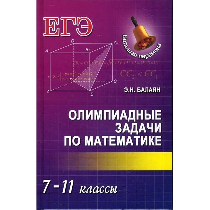 Олимпиадные задачи по математике. 7-11 классы - Эдуард Балаян (978-5-222-26805-6)