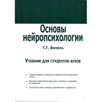 Основы нейропсихологии. Учебник для студентов вузов