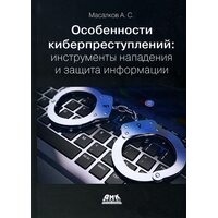 Особливості кіберзлочинів . Інструменти нападу і захист інформації 