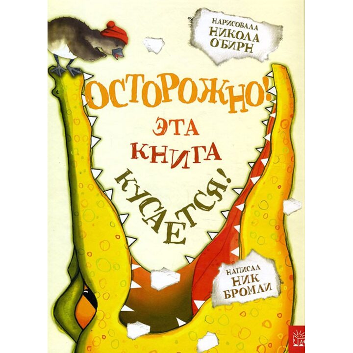 Осторожно! Эта книга кусается! - Ник Бромли, Никола О’Бирн (978-5-9287-2863-2)