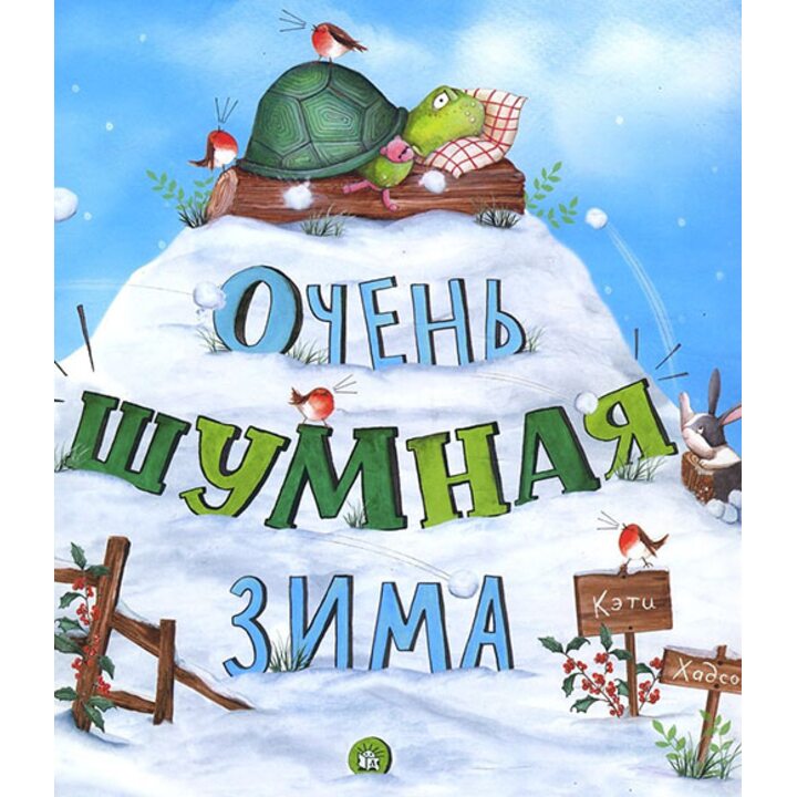 Очень шумная зима - Кэти Хадсон (978-5-9287-2871-7)