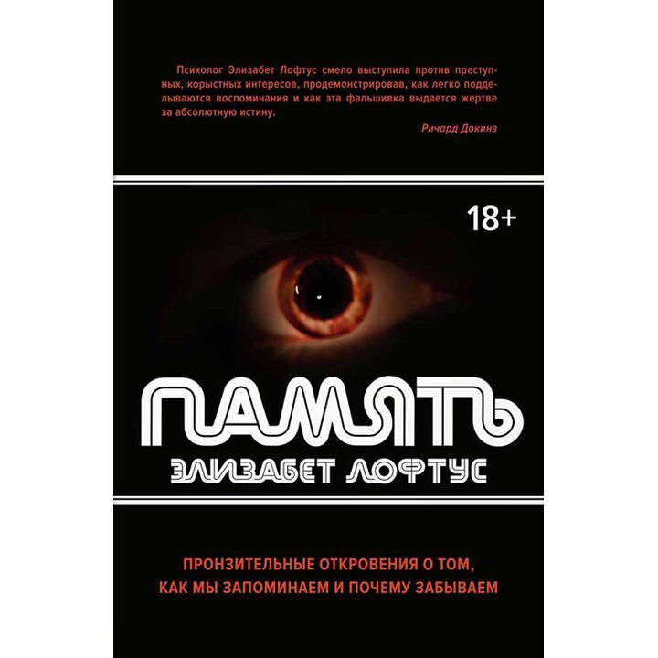 Память. Пронзительные откровения о том, как мы запоминаем и почему забываем - Элизабет Лофтус (978-5-389-13253-5)