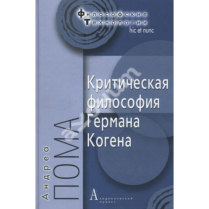 Критическая философия Германа Когена - Андреа Пома (978-5-8291-1368-1)