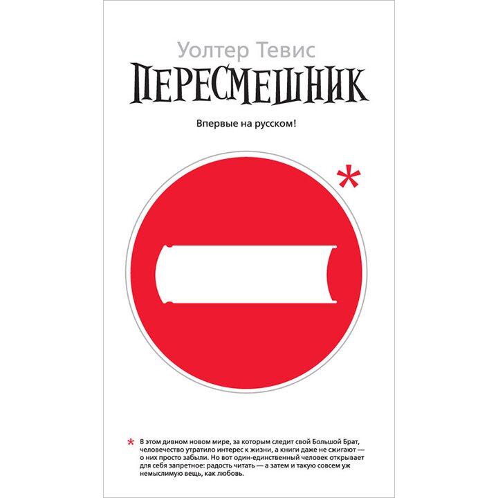 Пересмешник - Уолтер Тевис (978-5-389-13483-6)