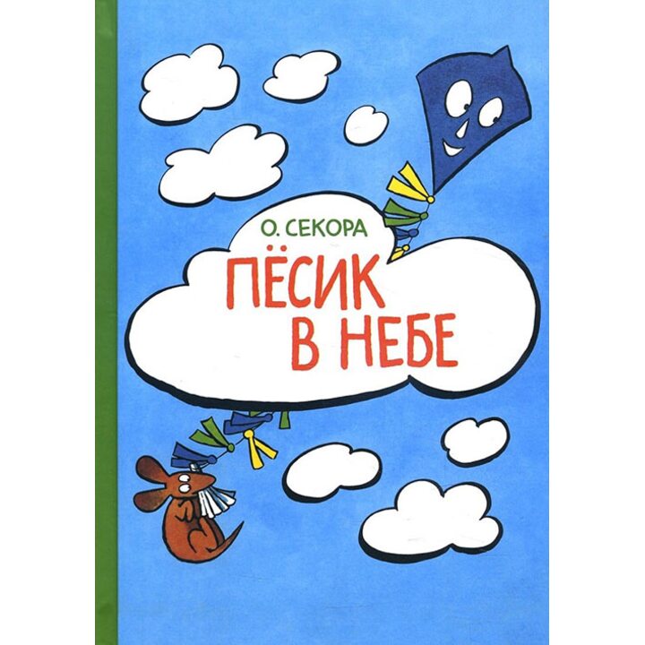 Пёсик в небе - Ондржей Секора (978-5-00108-324-5)