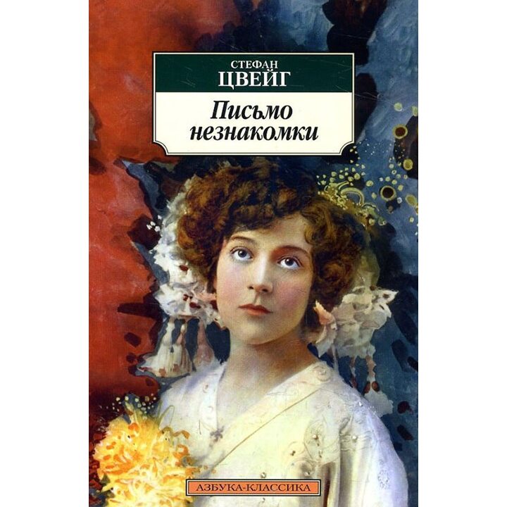 Письмо незнакомки - Стефан Цвейг (978-5-389-12145-4)