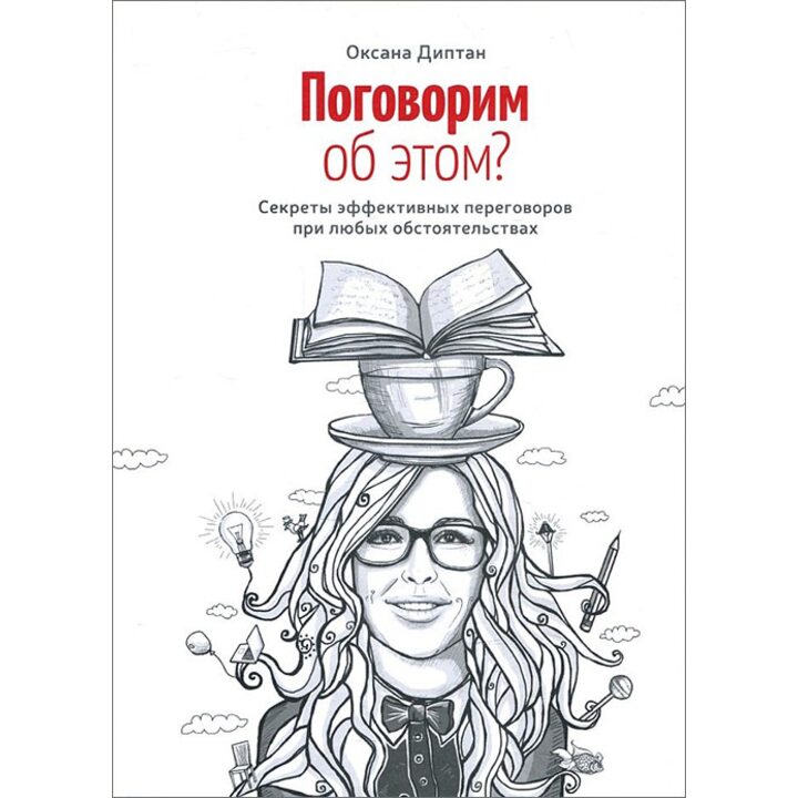 Поговорим об этом? Секреты эффективных переговоров при любых обстоятельствах - Оксана Диптан (978-966-646-184-4)