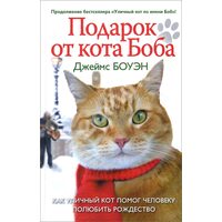 Подарунок від кота Боба . Як вуличний кіт допоміг людині полюбити Різдво 