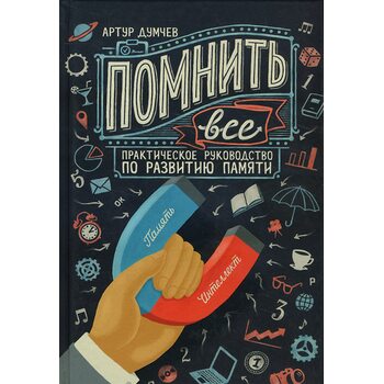 Помнить все. Практическое руководство по развитию памяти