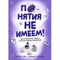 Понятия не имеем! Автостопом по самым крутым тайнам Вселенной
