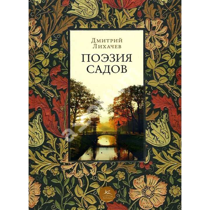 Поэзия садов - Дмитрий Лихачев (978-5-389-14388-3)