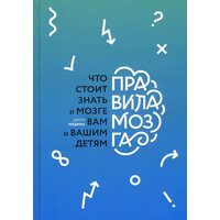 Правила мозга. Что стоит знать о мозге вам и вашим детям