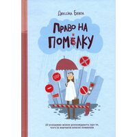 Право на помилки . 25 успішніх жінок розповідають про ті , чого їх навчу Власні помилки 