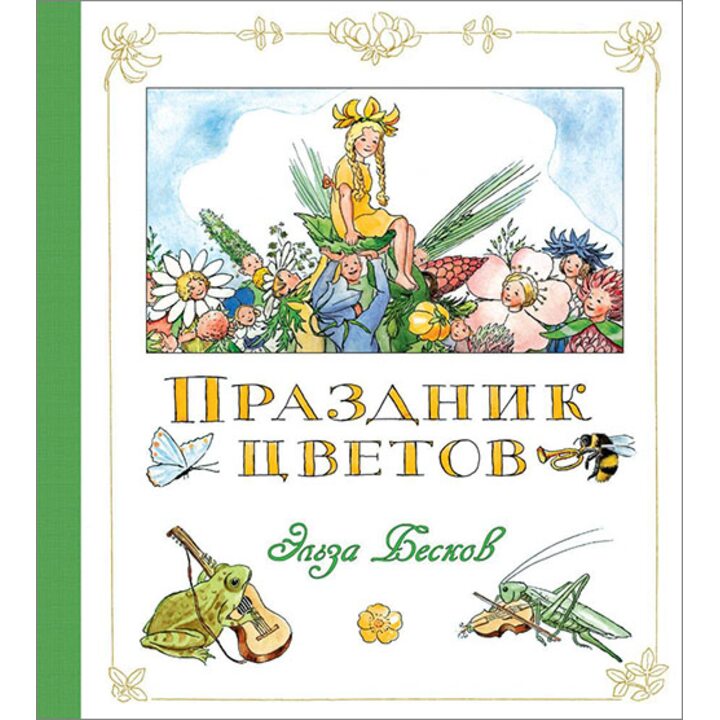 Праздник цветов - Эльза Бесков (978-5-389-08955-6)