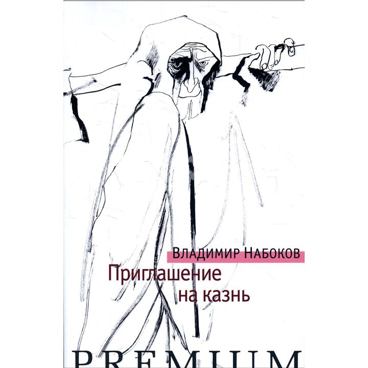 Приглашение на казнь - Владимир Набоков (978-5-389-14847-5)
