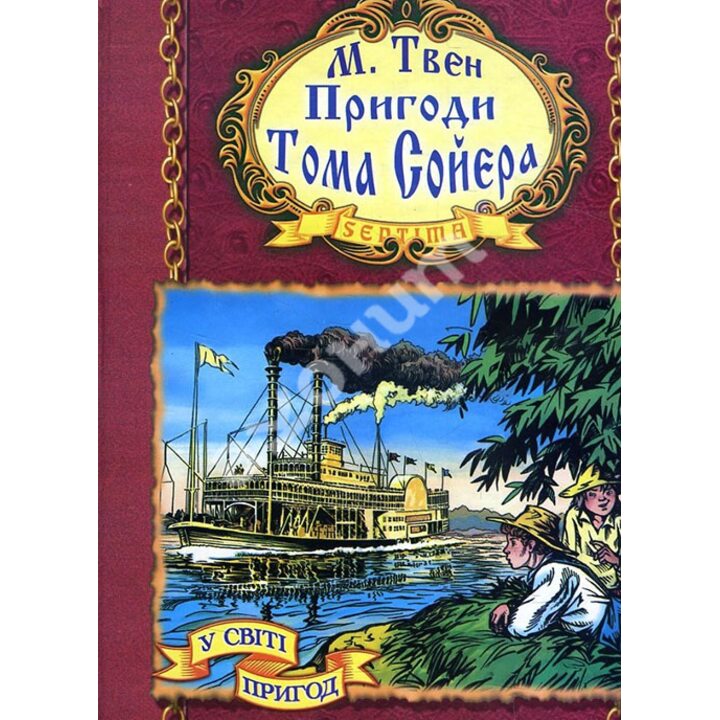 Пригоди Тома Сойєра - Марк Твен (978-966-674-169-4)