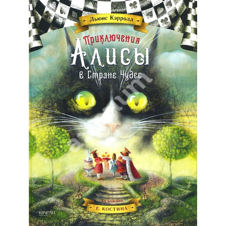 Приключения Алисы в Стране Чудес - Льюис Кэрролл (978-5-950045-15-8)