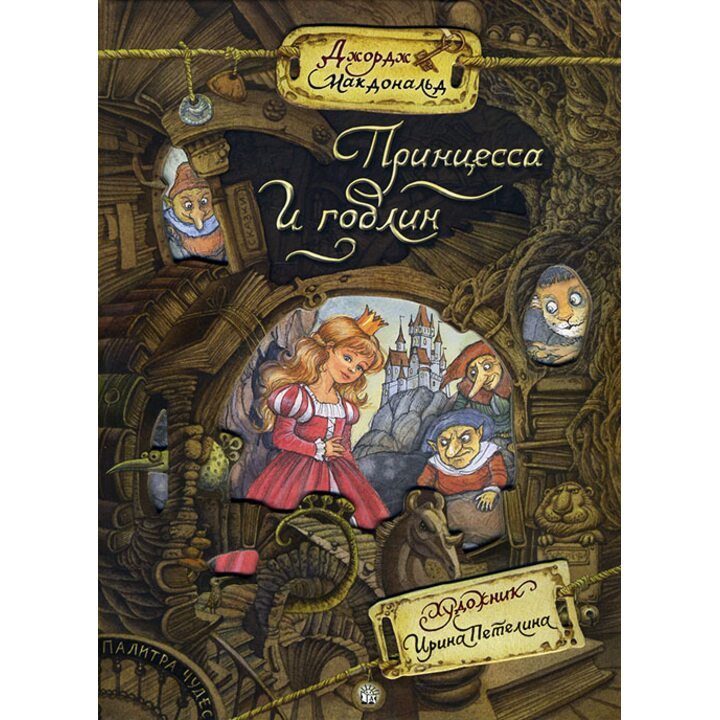 Принцесса и гоблин - Джордж Макдональд (978-5-9287-2876-2)