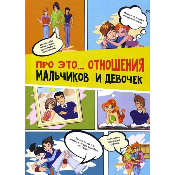 Про это... Отношения мальчиков и девочек - Саша Смилянская, Сергей Юзмухаметов (978-966-444-281-4)