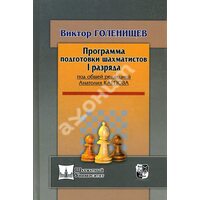 Програма підготовки шахістів I розряду 