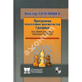 Програма підготовки шахістів I розряду 