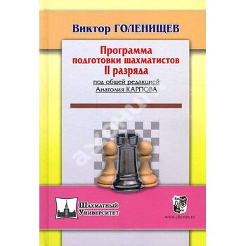 Программа подготовки шахматистов II разряда