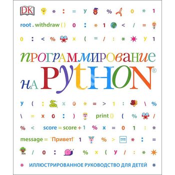Програмування на Python . Ілюстроване керівництво для дітей 