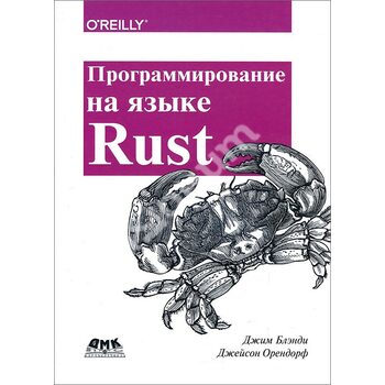 Программирование на языке Rust