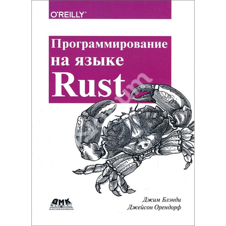 Программирование на языке Rust - Джим Блэнди, Джейсон Орендорф (978-5-97060-236-2)
