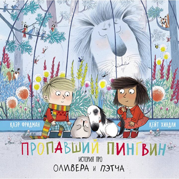 Пропавший пингвин. История про Оливера и Пэтча - Клэр Фридман (978-5-9500146-4-2)