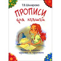 Прописи для левшей. Учимся писать красиво и грамотно