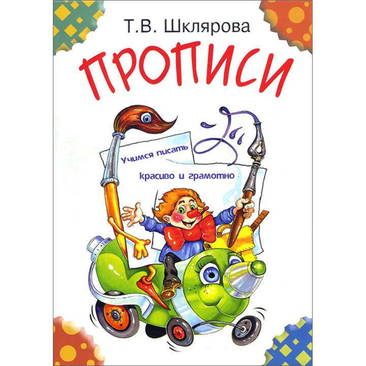 Прописи. Учимся писать красиво и грамотно - Татьяна Шклярова (978-5-89769-704-5)