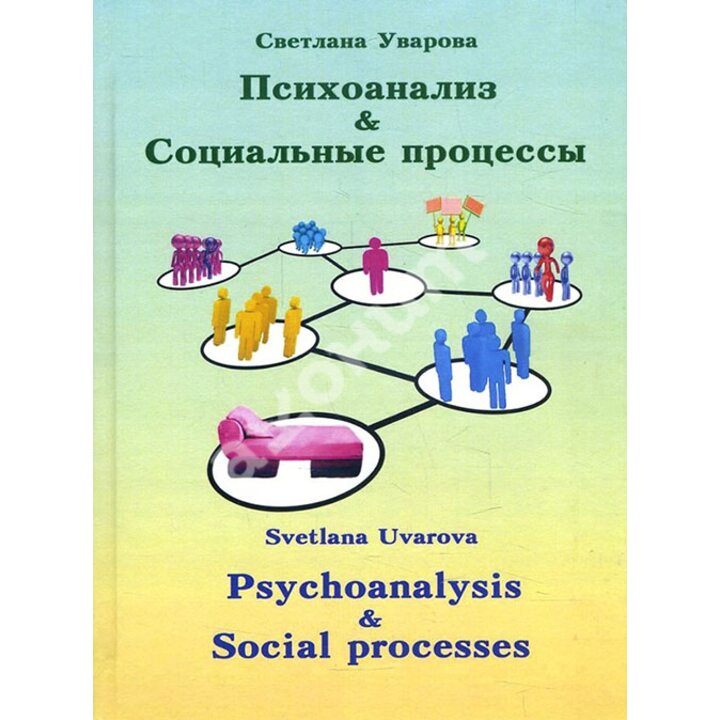 Психоанализ и социальные процессы - Светлана Уварова (978-966-97479-5-2)