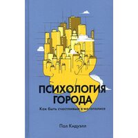 Психологія міста . Як бути щасливим у мегаполісі 