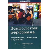 Психология персонала. Потребности, мотивация и ценности