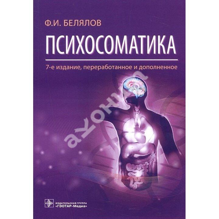 Психосоматика - Фарид Белялов (978-5-9704-4439-9)