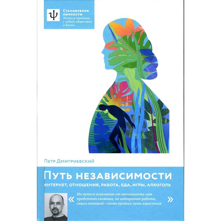 Путь независимости - Петр Дмитриевский (978-5-91761-638-4)
