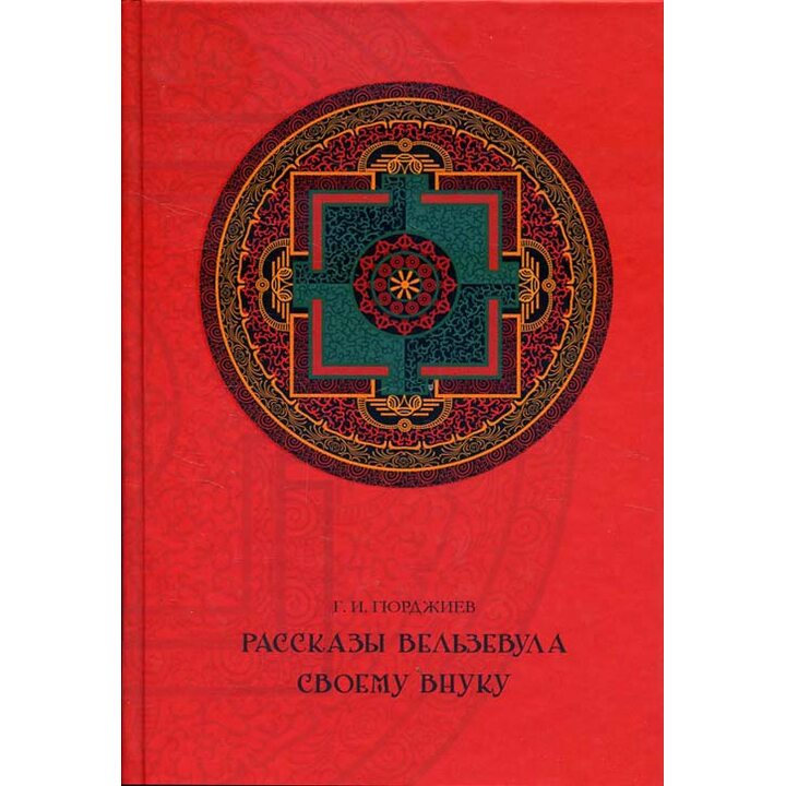 Рассказы Вельзевула своему внуку - Георгий Гюрджиев (978-5-386-10782-6)