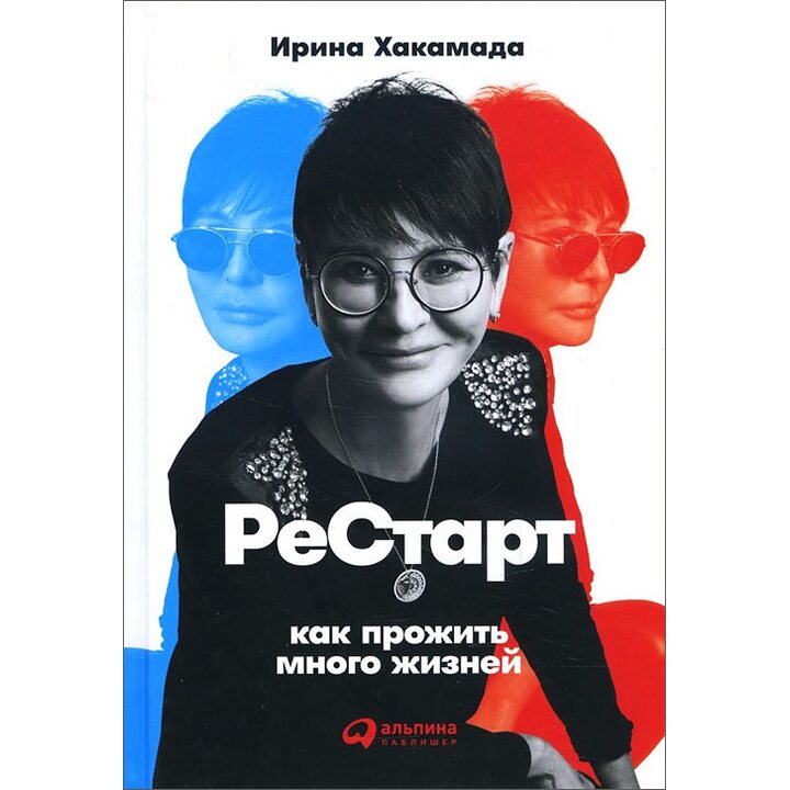 Рестарт. Как прожить много жизней - Ирина Хакамада (978-5-9614-6987-5)