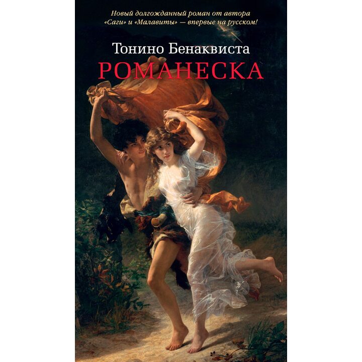 Романеска - Тонино Бенаквиста (978-5-389-13355-6)