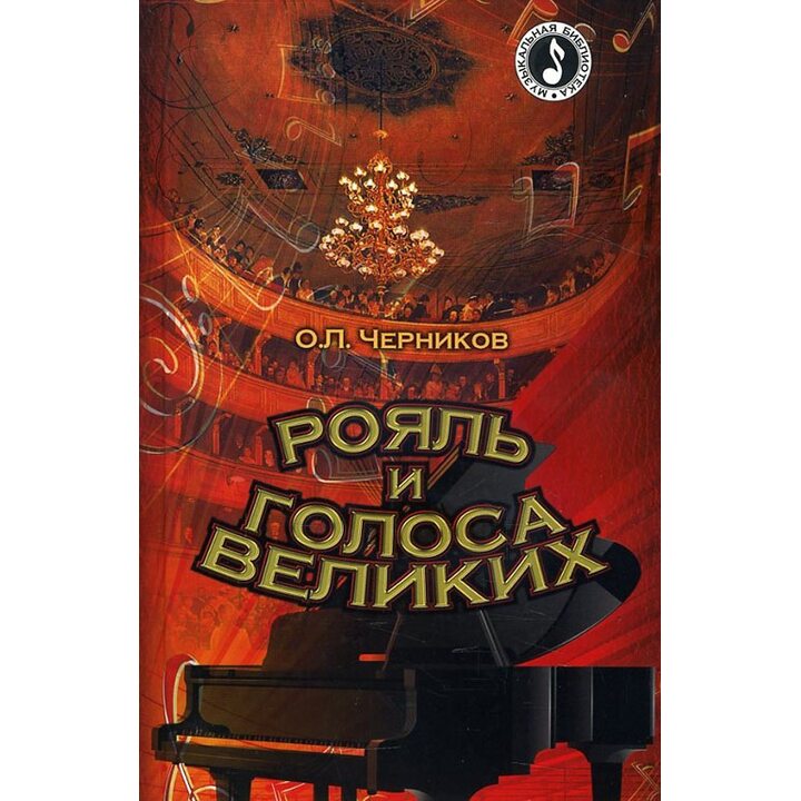 Рояль и голоса великих - Олег Черников (978-5-222-17864-5)