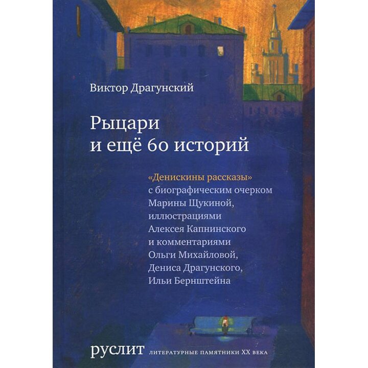 Рыцари и еще 60 историй. Собрание «Денискиных рассказов» - Виктор Драгунский (978-5-9906261-7-1)