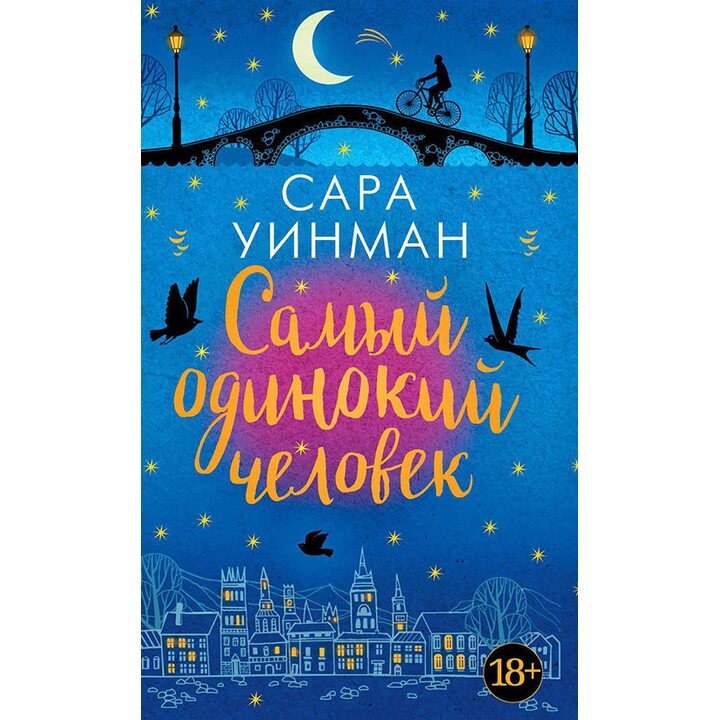 Самый одинокий человек - Сара Уинман (978-5-389-14030-1)