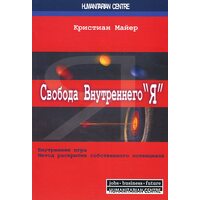 Свобода внутренного «Я». Внутренняя игра. Метод раскрытия собственного потенциала