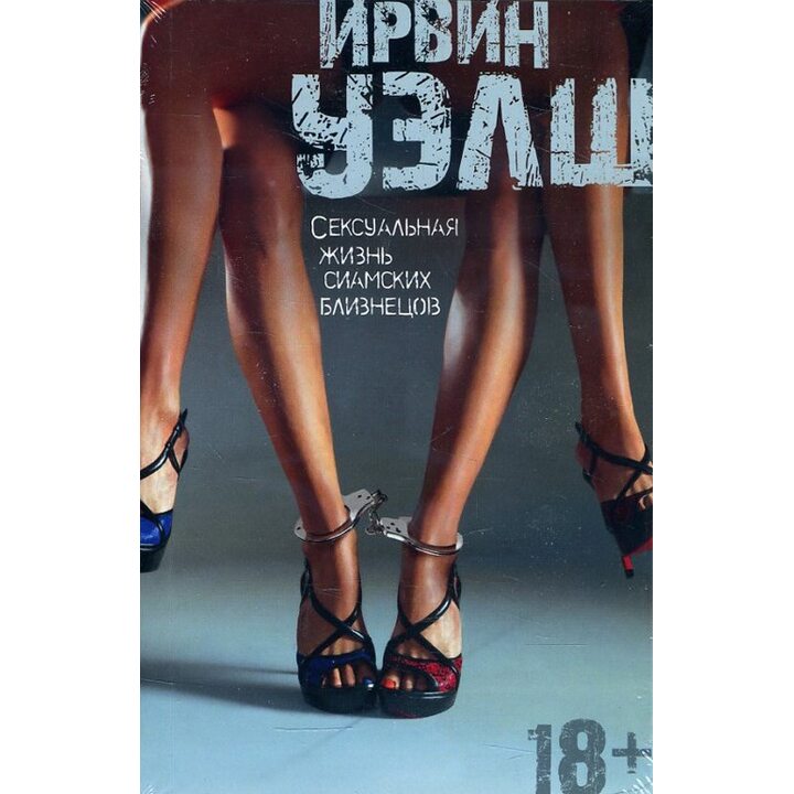 Сексуальная жизнь сиамских близнецов - Ирвин Уэлш (978-5-389-14580-1)