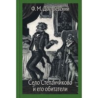 Село Степанчиково и его обитатели