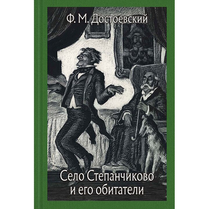 Село Степанчиково и его обитатели - Федор Достоевский (978-5-9268-2717-7)