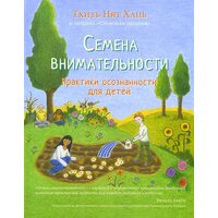 Семена внимательности. Практики осознанности для детей