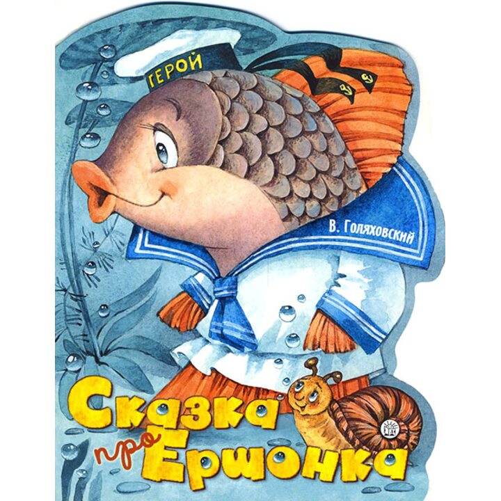Сказка про Ершонка - Владимир Голяховский (978-5-9287-2882-3)