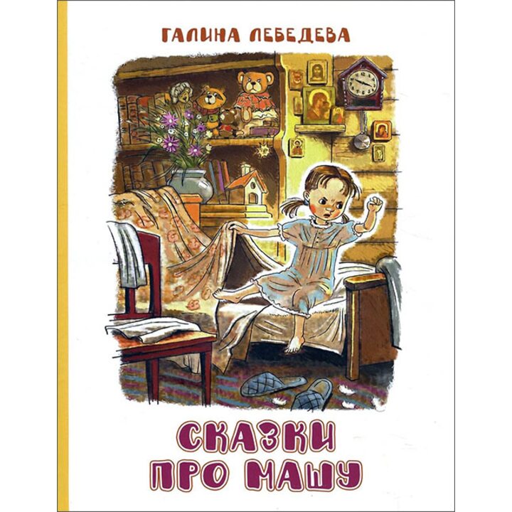 Сказки про Машу - Галина Лебедева (978-5-9268-2731-3)